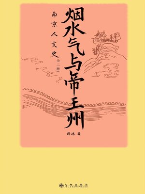 cover image of 烟水气与帝王州